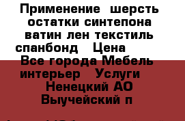 Применение: шерсть,остатки синтепона,ватин,лен,текстиль,спанбонд › Цена ­ 100 - Все города Мебель, интерьер » Услуги   . Ненецкий АО,Выучейский п.